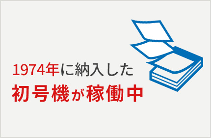 1974年に納入した初号機が稼働中