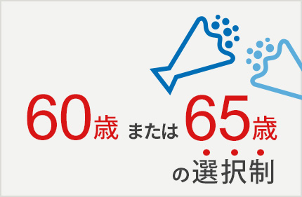 65歳または60歳の選択制